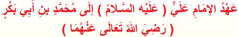 عهد الإمام علي (عليه السلام) إلى محمد بن أبي بكر (رضي الله تعالى عنهما)